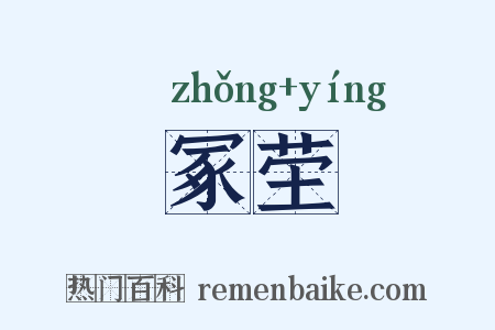 冢茔是什么意思的图片